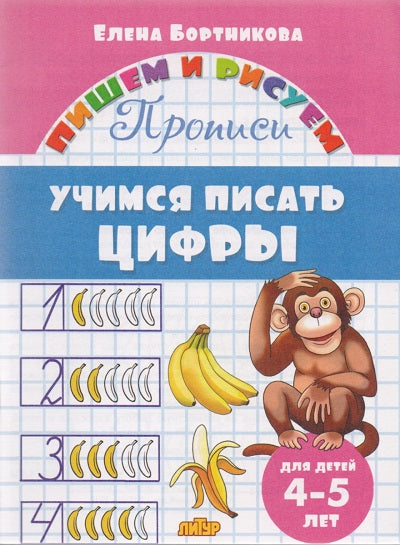 Description. Учимся писать цифры (pour les enfants de 4 à 5 ans) ; Description. Учимся писать цифры (pour les enfants de 4 à 5 ans)