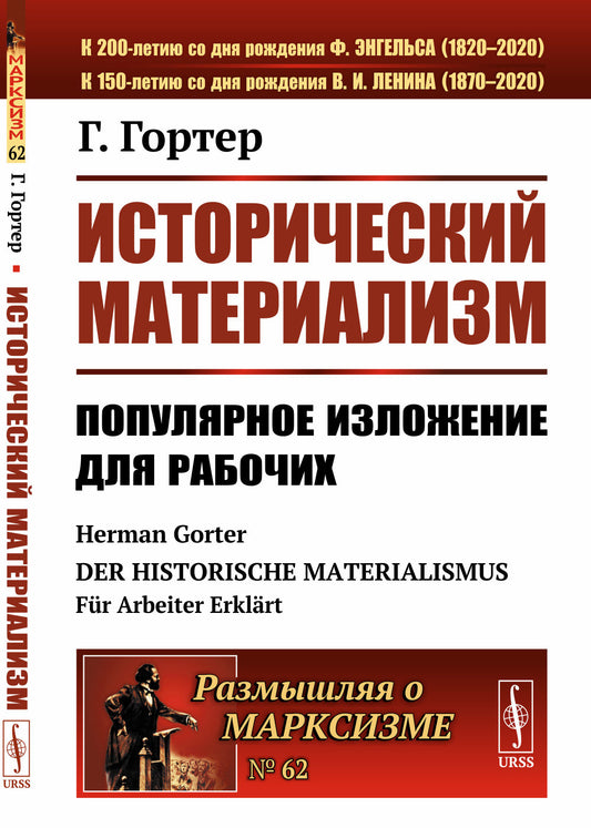 Исторический материализм: Популярное изложение для рабочих. Пер. с нем.