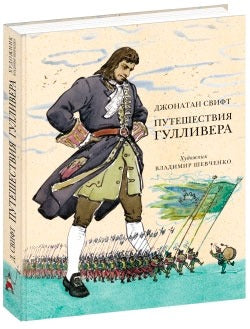 Путешествия ГулLIвера (ил. В. Г. Шевченко)
