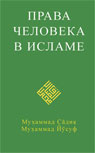 Права человека в исламе