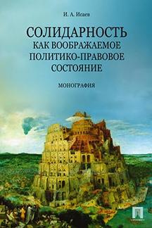 Солидарность как воображаемое политико-правовое состояние. Монография.-М.:Проспект,2017.