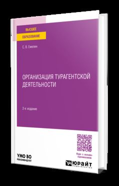 ОРГАНИЗАЦИЯ ТУРАГЕНТСКОЙ ДЕЯТЕЛЬНОСТИ 2-е изд., пер. и доп. Учебное пособие для вузов