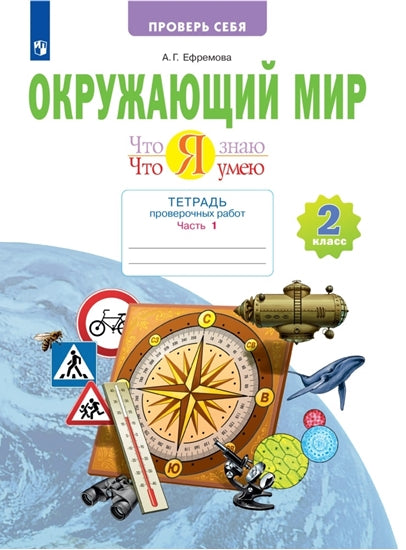 Ефремова. Окружающий мир 2кл. C'est quoi. Что я умею. Тетрадь проверочных работ в 2ч.Ч.1