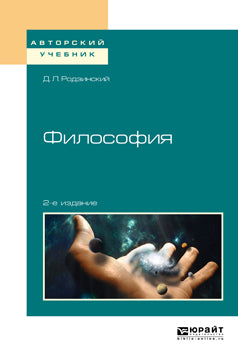 Философия 2-е изд. , испр. И доп. Учебное пособие для академического бакалавриата