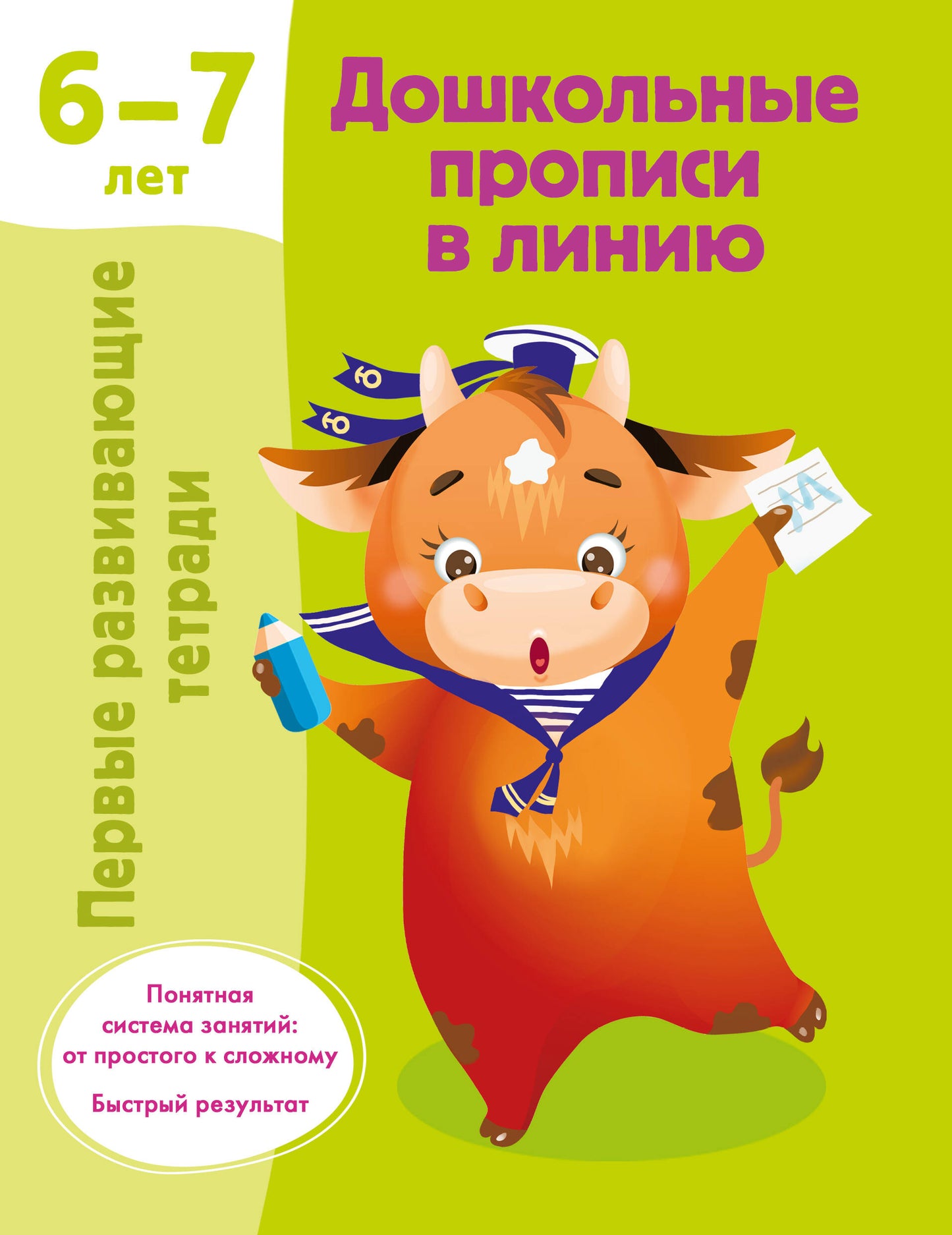 Дошкольные прописи в линию. 6-7 lettres