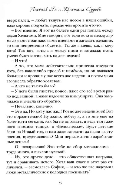 Лисенок Ян и Кристалл Судьбы