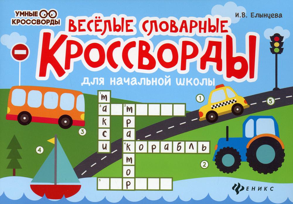 Веселые словарные кроссворды для нач.шк.дп