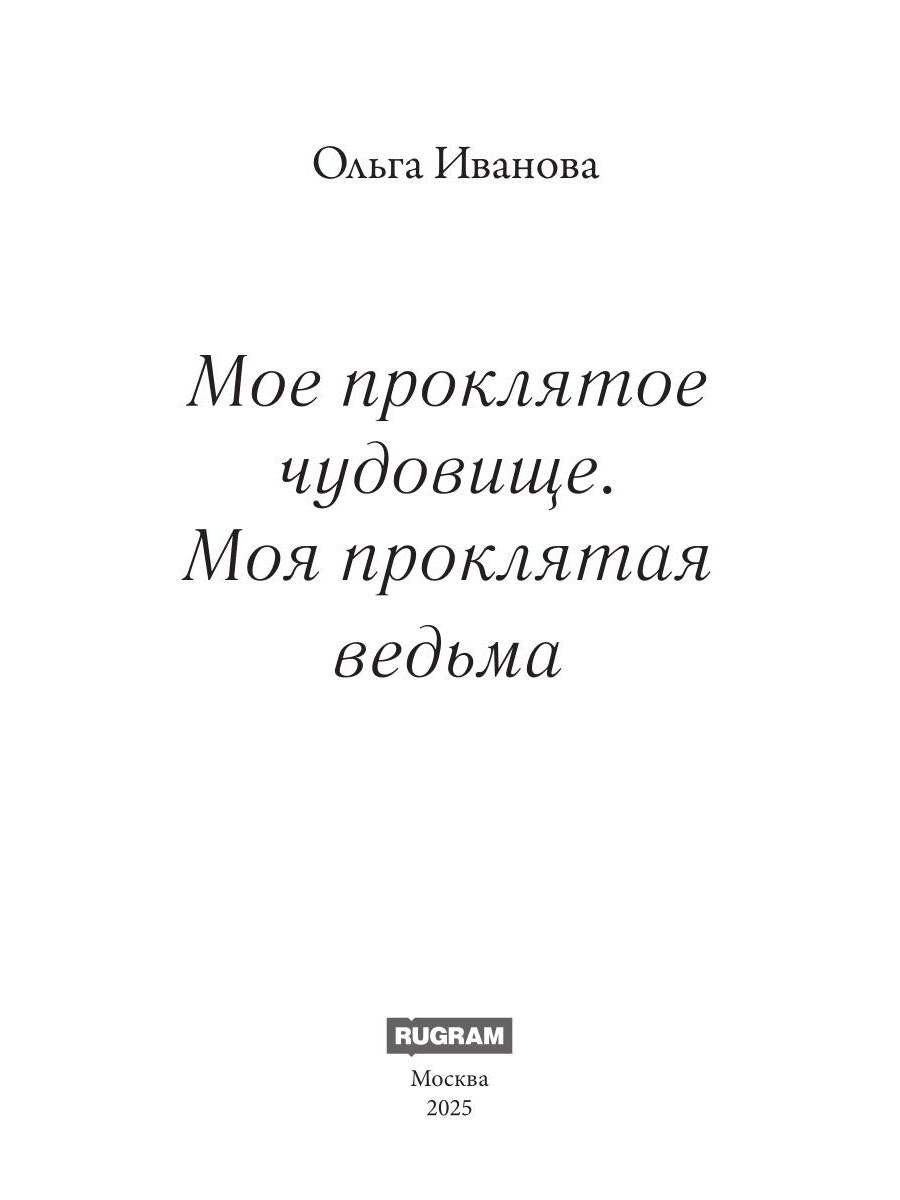Мое проклятое чудовище. Моя проклятая ведьма