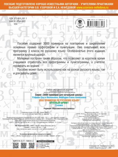 3000 примеров по русскому языку. 3 класс