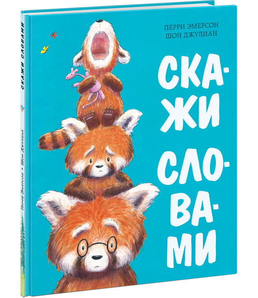 Скажи словами : [сказка] / П. Эмерсон ; пер. с англ. ; ил. Ш. Джулиана. — М. : Нигма, 2023. — 24 с. : ил.