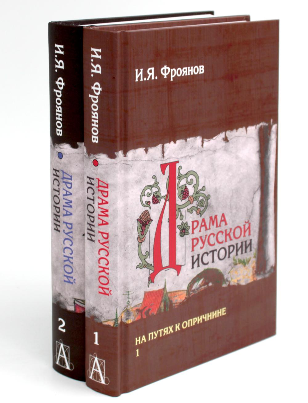 Драма русской истории. На путях к опричнине. Комплект в 2-х томах