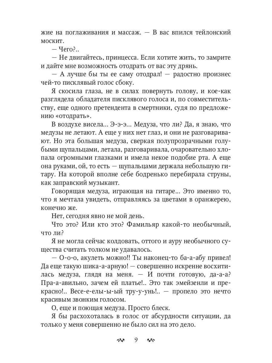 Свистать всех на дно! или Кто подставил принцессу?