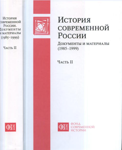 История современной России. Documents et matériaux (1985-1999). 2 heures. Partie 2