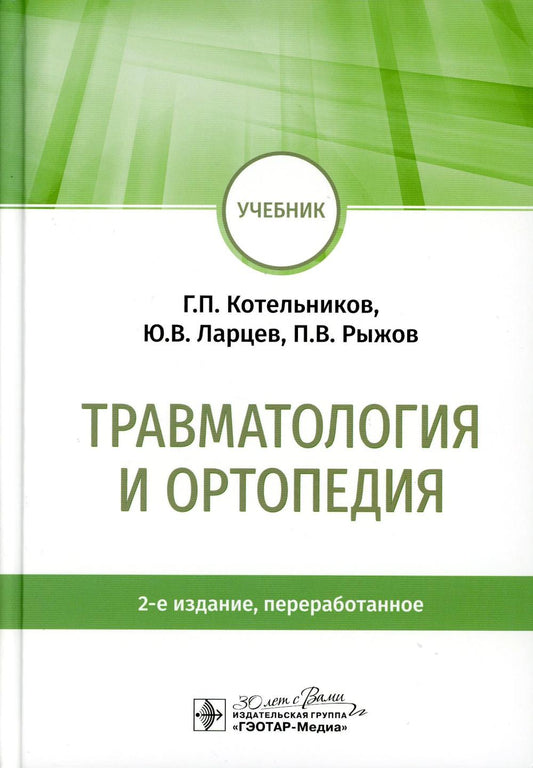 Травматология и ортопедия : учебник. 2-е изд., перераб. (31.05.01 «Лечебное дело», 31.05.02 «Педиатрия», 31.05.03 «Стоматология», 32.05.01 «Медико-профилактическое дело»)