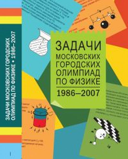 Задачи Московских городских олимпиад по физике. 1986-2007. 4-е изд.