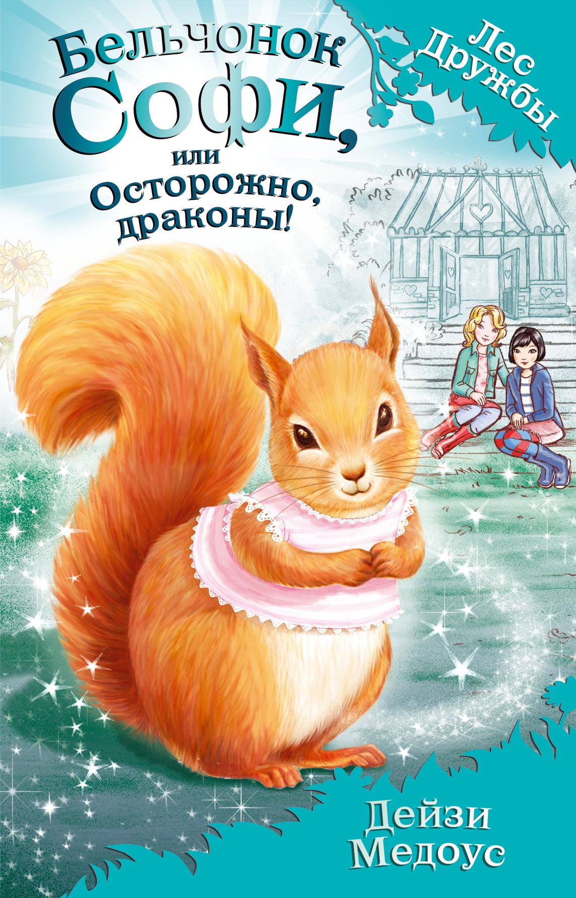 Бельчонок Софи, или Осторожно, драконы! (выпуск 5)
