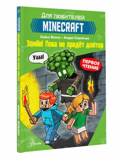 Minecraft. Первое чтение. Зомби! Пока не придёт доктор
