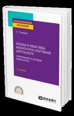 Базовые и новые виды физкультурно-спортивной деятельности. Соревнования по игровым видам спорта 2-е изд. Учебное пособие для спо