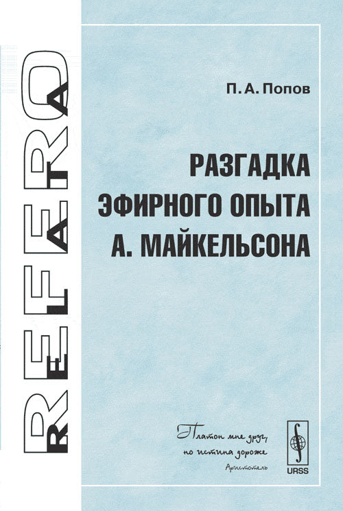 Разгадка эфирного опыта А. Майкельсона. Попов П.А.