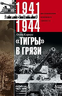 Тигры в грязи. Воспоминания немецкого танкиста. 1941—1944