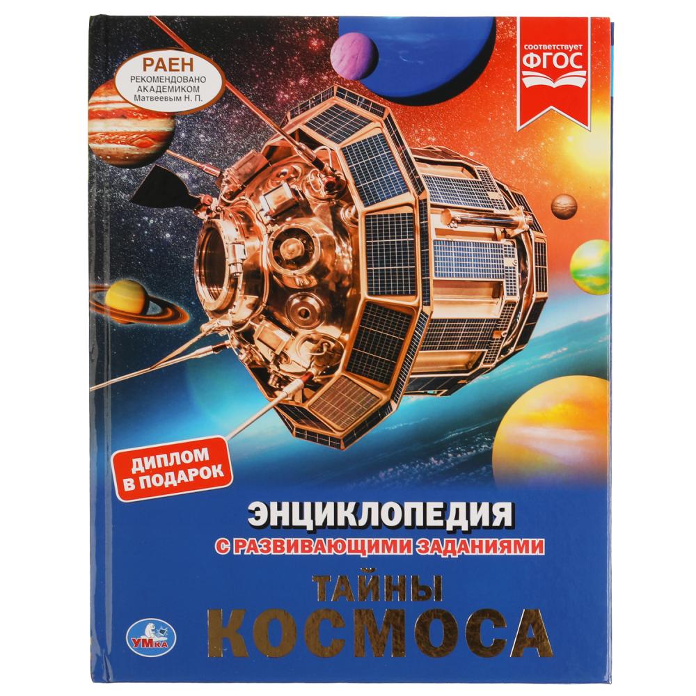 Тайны космоса. Энциклопедия А4 с развивающими заданиями. 197х255мм, 48 стр. Умка в кор.15шт