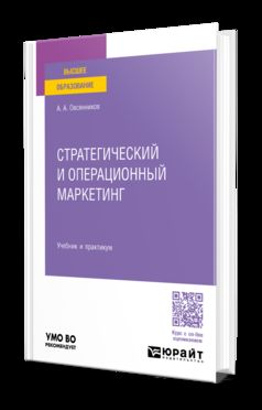 СТРАТЕГИЧЕСКИЙ И ОПЕРАЦИОННЫЙ МАРКЕТИНГ. Учебник и практикум для вузов