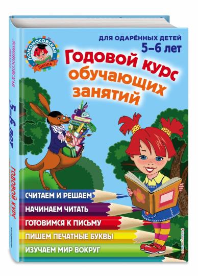 Годовой курс обучающих занятий: для детей 5-6 лет