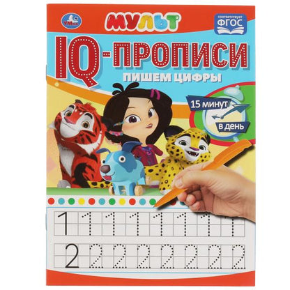 Пишем Цифры. Propriétés du QI. Mult. 145х195 mm. 16 pièces. 1+1. Умка в кор.50шт