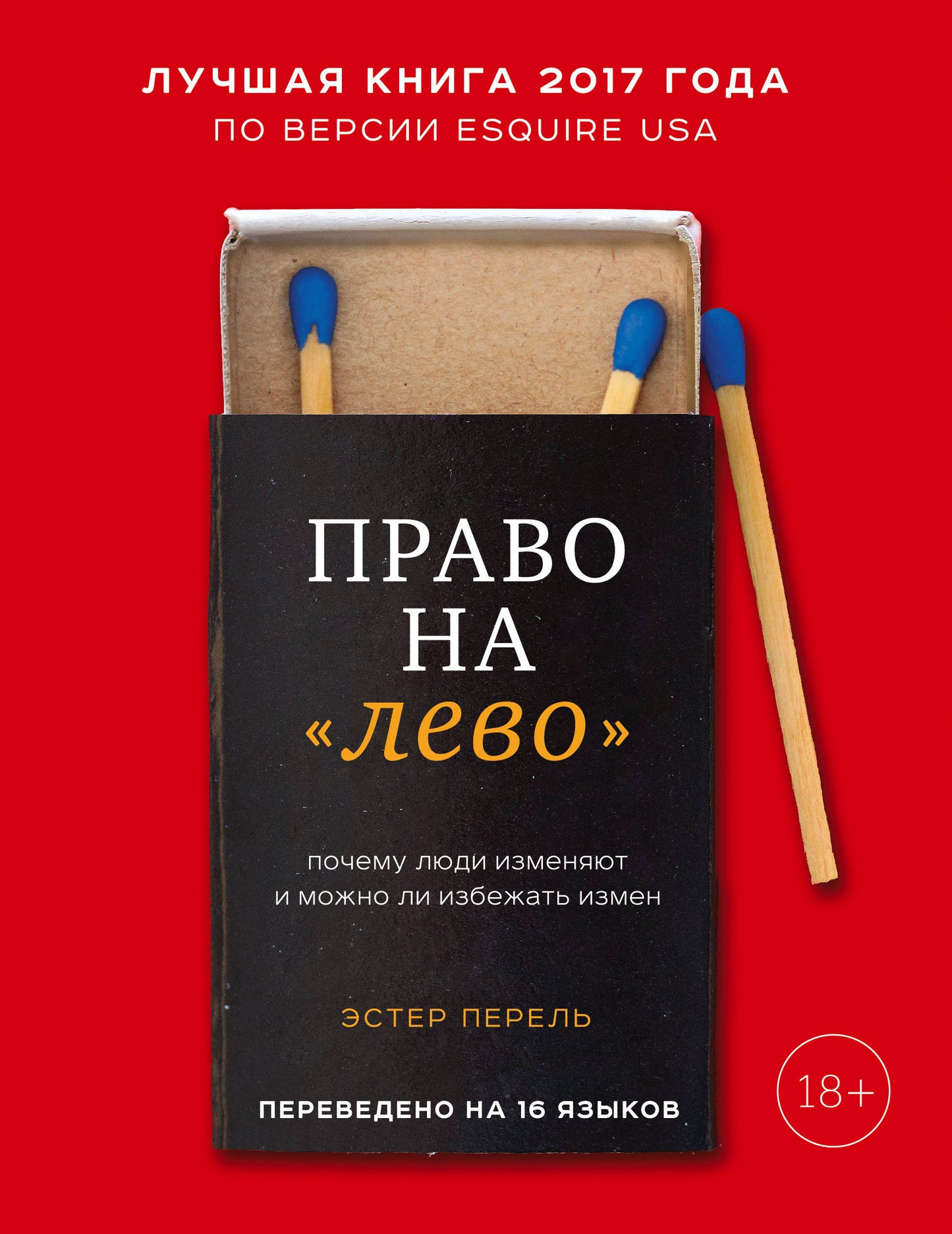 Право на "лево". Почему люди изменяют и можно ли избежать измен
