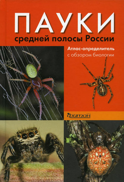 Пауки средней полосы России. Atlas-определитель с обзором биологии. 2-е изд., испр.и доп
