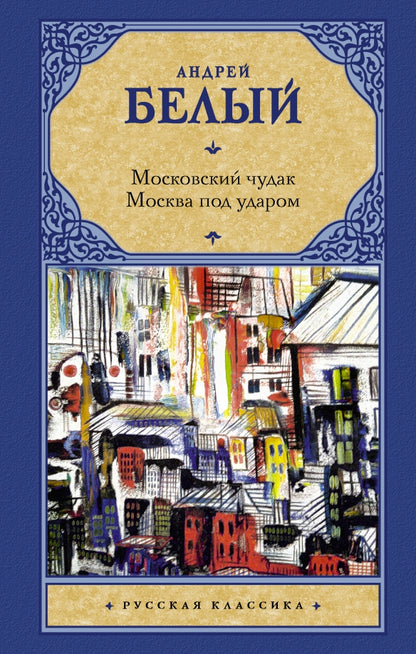 Московский чудак. Moscou sous l'eau