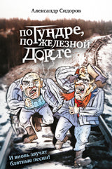 По тундре, по железной дороге. И вновь звучат блатные песни!