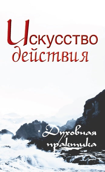 Искусство действия. 2-е изд. Духовная практика