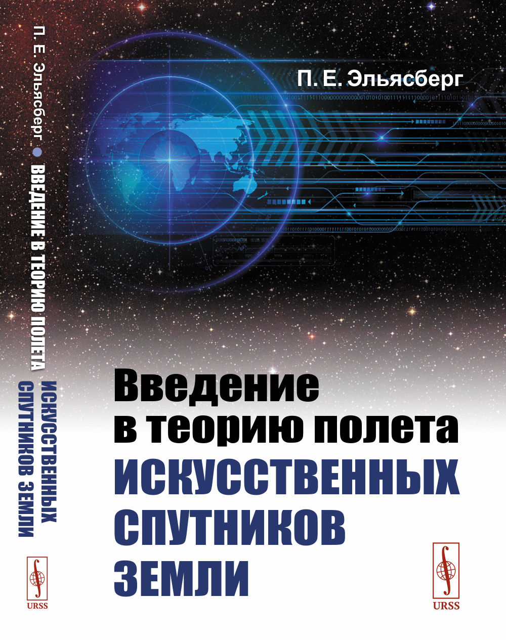 Введение в теорию полета искусственных спутников Земли