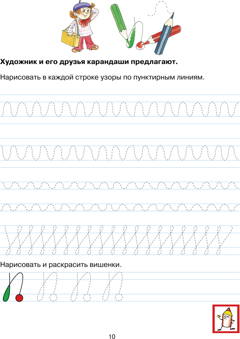Прописи для дошкольников 6-7 лет. 3-е изд., стер