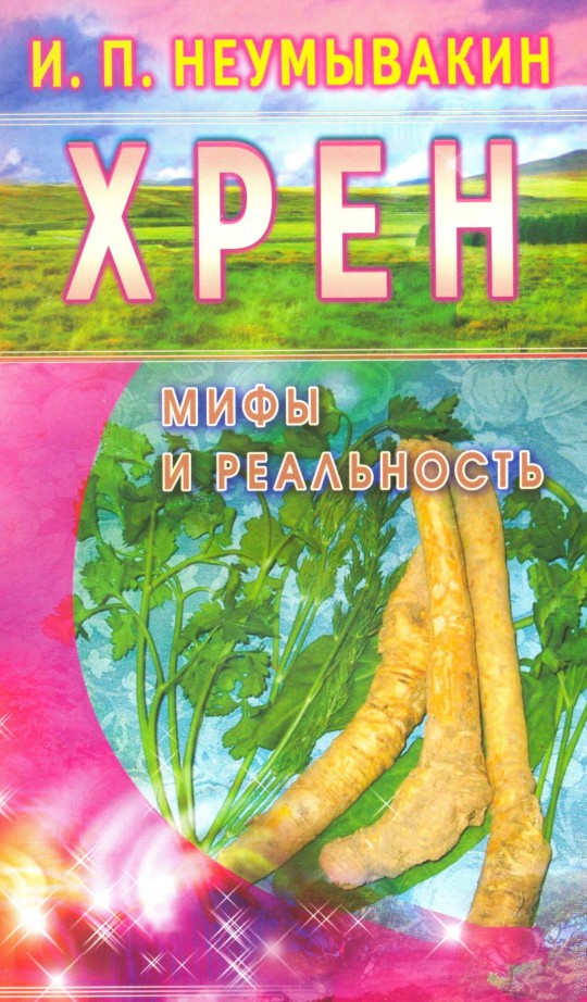 Хрен: мифы и реальность