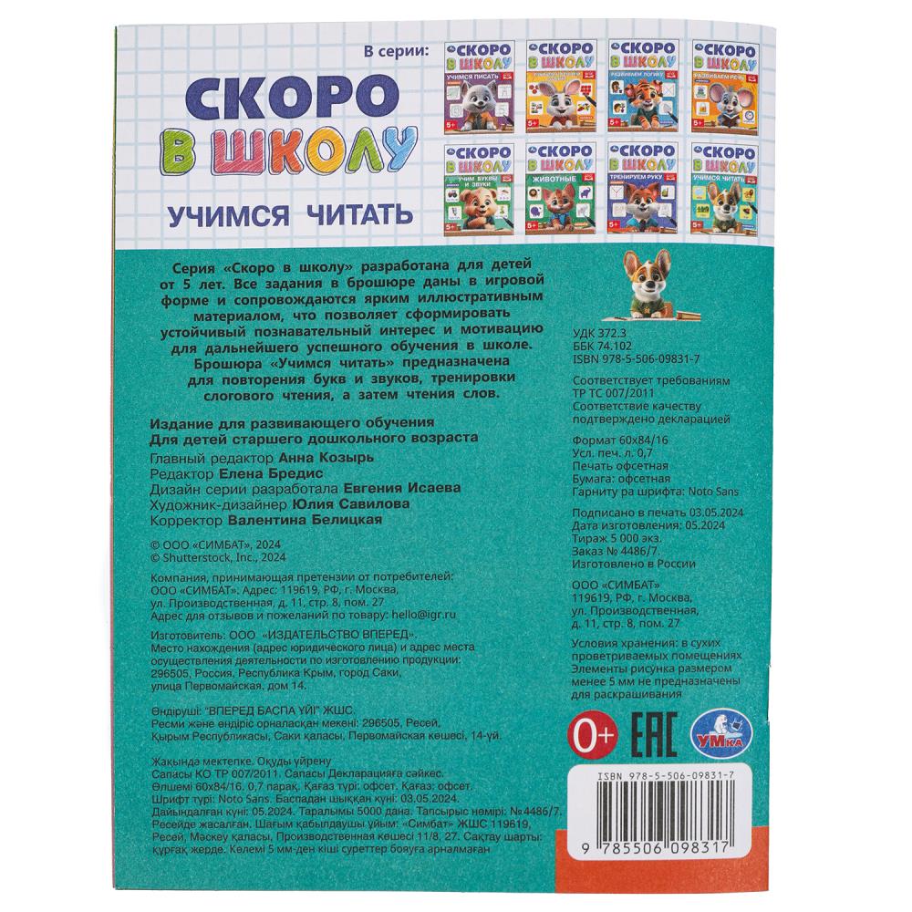 Учимся читать. Je suis à l'école. 5+. 145х190 mm. Скрепка.16 стр. Умка в кор.100шт