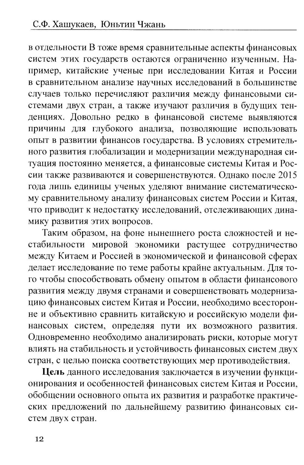 Сравнительный анализ и развитие финансовых систем России и Китая