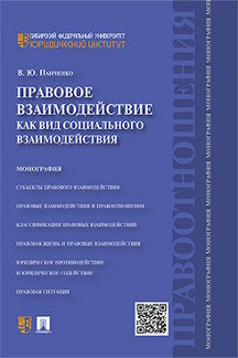 Правовое взаимодействие как вид социального взаимодействия.Монография.-М.:Проспект,2022. /=232680/