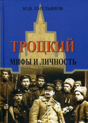 Троцкий. Мифы и личность