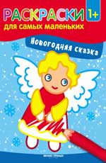 Nouvelle chanson : книжка-раскраска