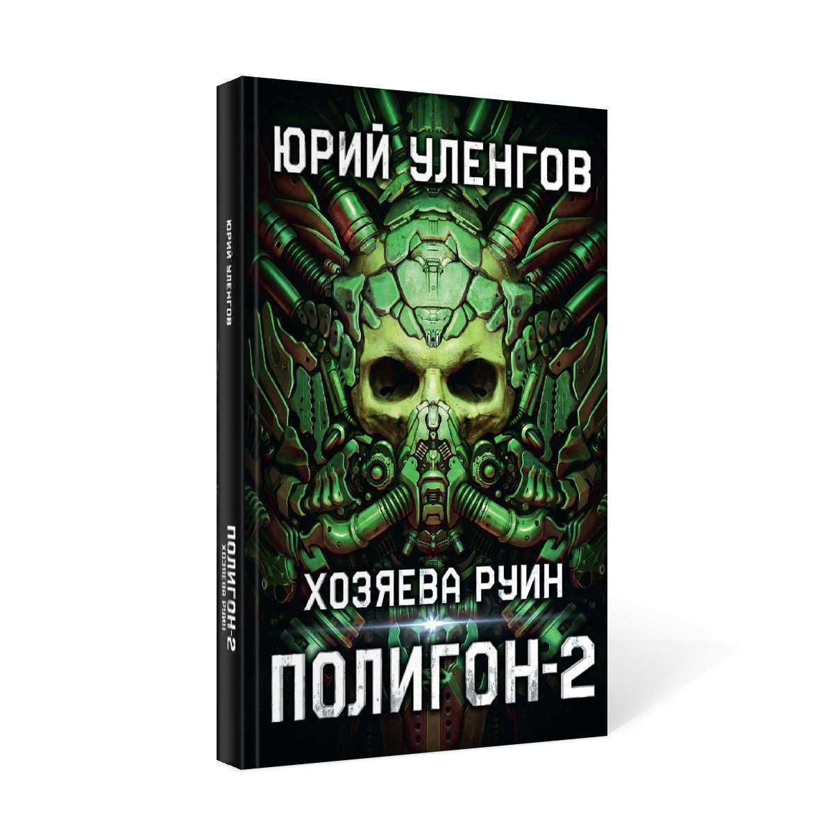 Полигон. Хозяева руин