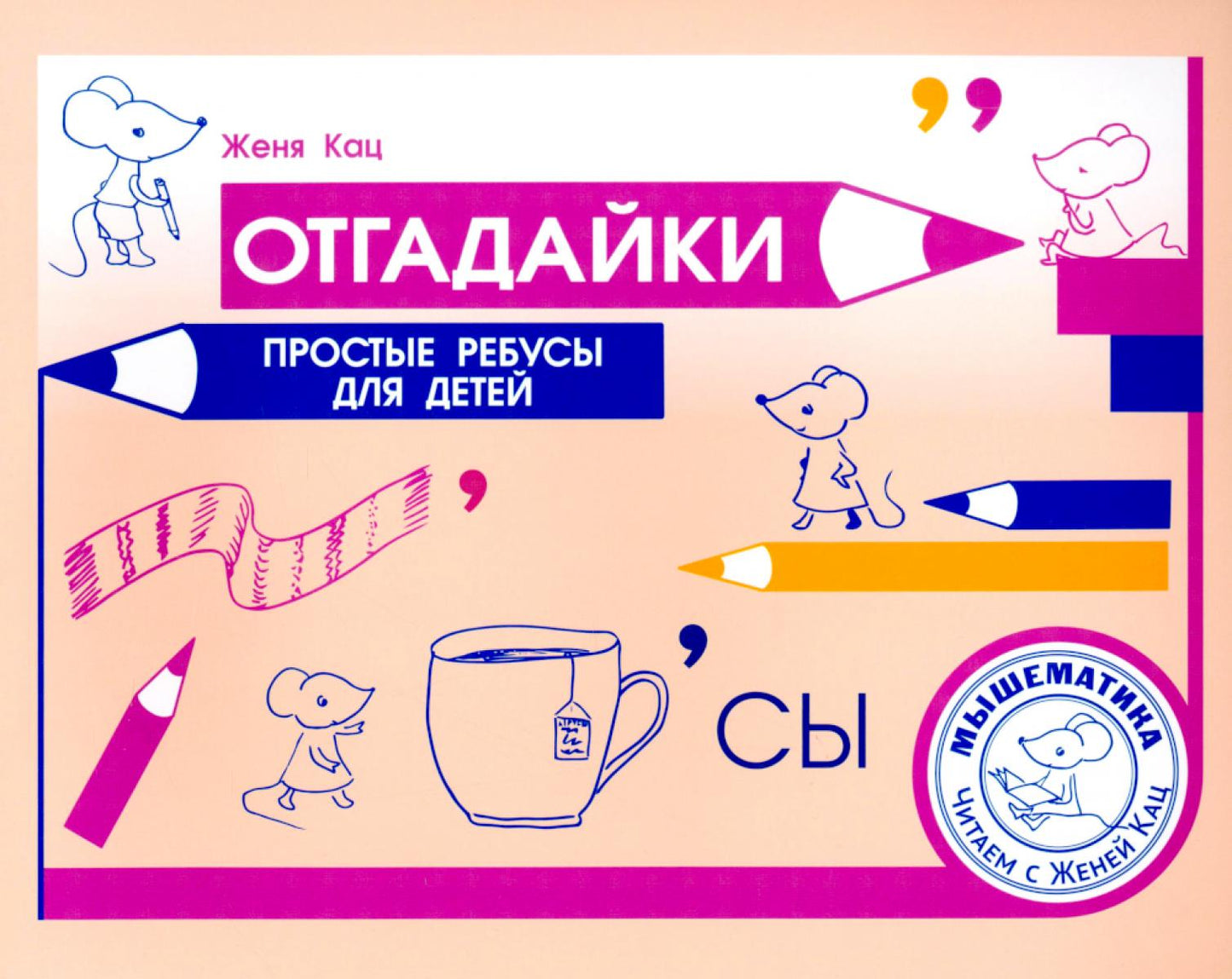 Отгадайки. Простые ребусы для детей (3 изд.)