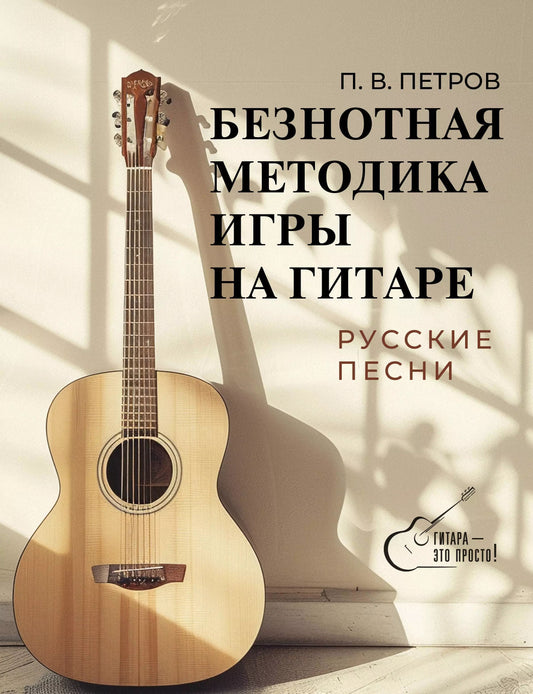Utilisez une méthode simple pour jouer sur la guitare. Paroles russes