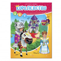 Конструктор бумажный (+игровое поле). Corolevstvo. Série sans meubles et clés. 21х28,5 cm. 12ST. ГЕОДОМ (ISBN non)