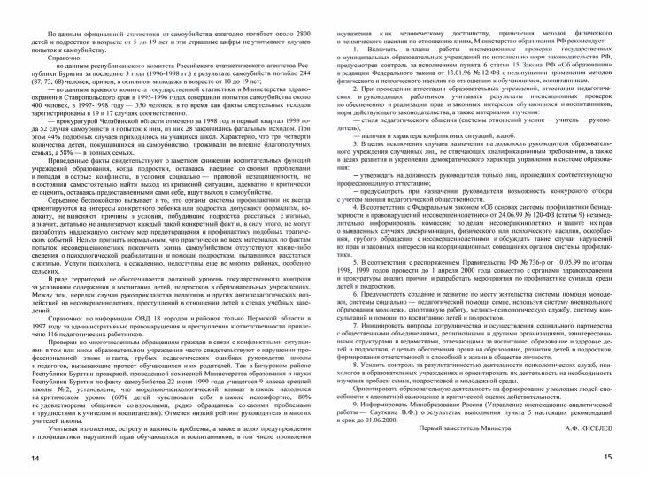 Профилактика суицидального поведения: сборник документов и методическпих материалов для педагогов, родителей, студентов, волонтеров, вожатых
