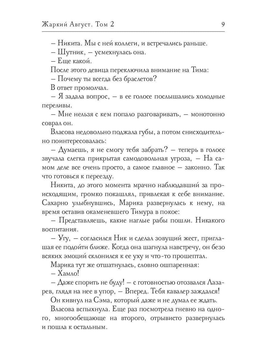 Жаркий Август. Tome 2