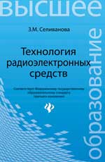 Technologie radioélectrique: учеб.пособие