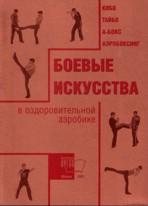 Боевые искусства в оздоровительной аэробике (Кибо, Тайбо, А-бокс, аэробоксинг)