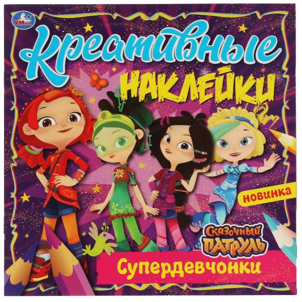 Autocollants créatifs. Superdevchonki. Сказочный Патруль. 200x200 mm, 8 pièces + autocollants. Умка в кор.50шт